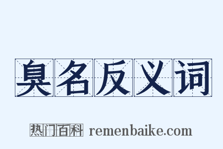 臭名反义词是什么意思的图片